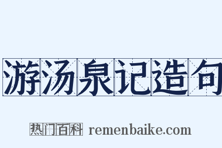 游汤泉记造句是什么意思的图片